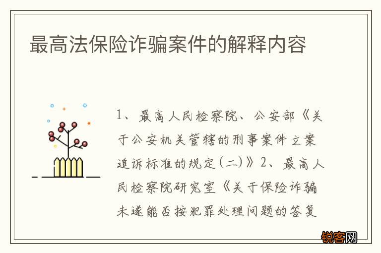 最高法保险诈骗案件的解释内容