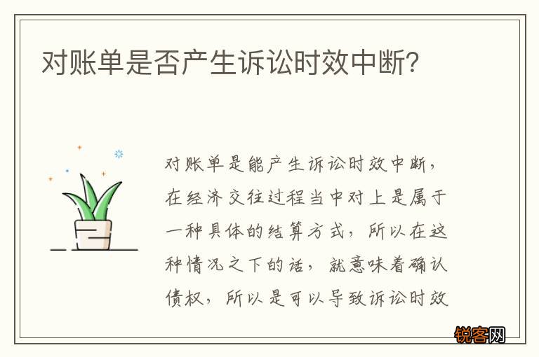 对账单是否产生诉讼时效中断？