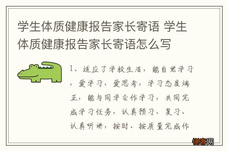 学生体质健康报告家长寄语 学生体质健康报告家长寄语怎么写