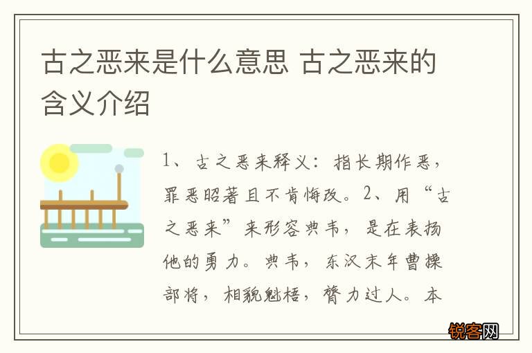 古之恶来是什么意思 古之恶来的含义介绍