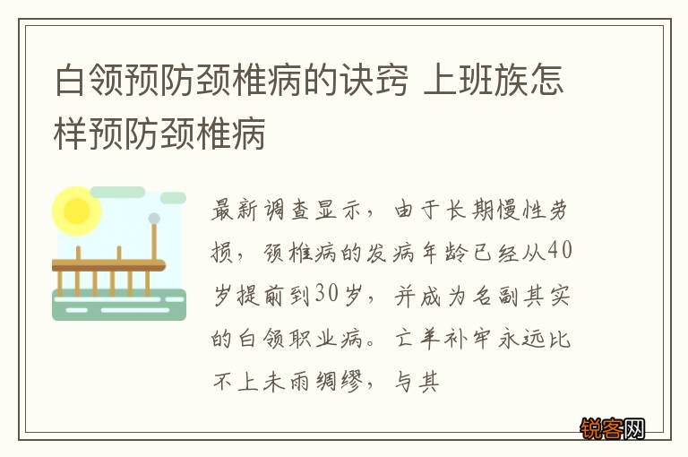 白领预防颈椎病的诀窍 上班族怎样预防颈椎病