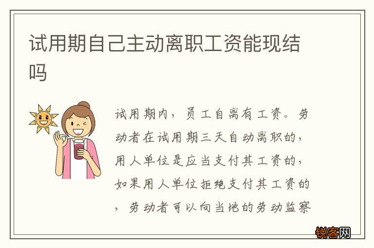 试用期自己主动离职工资能现结吗