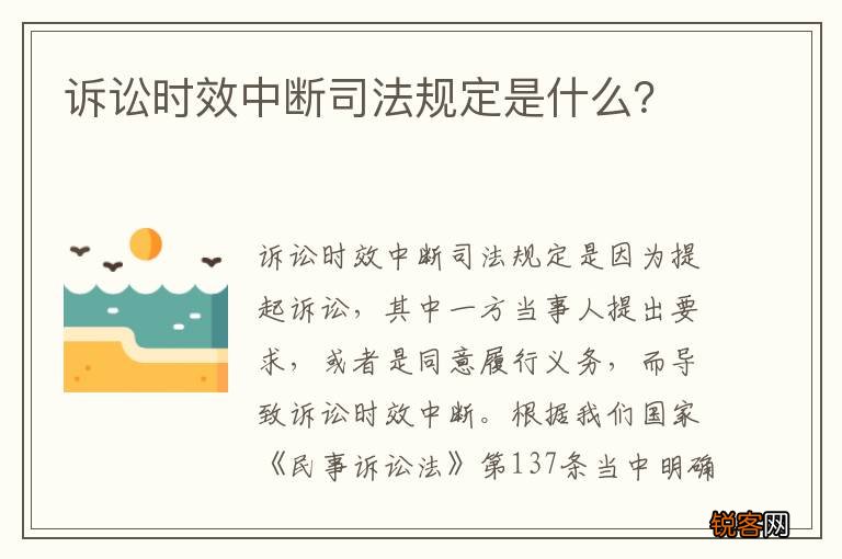 诉讼时效中断司法规定是什么？