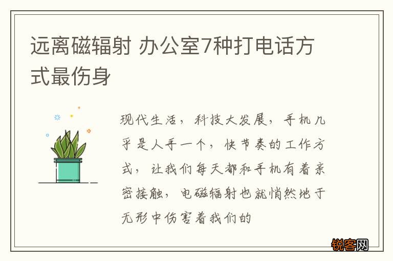 远离磁辐射 办公室7种打电话方式最伤身