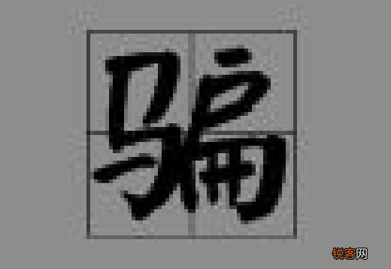 扁组词_扁的组词_扁怎么组词