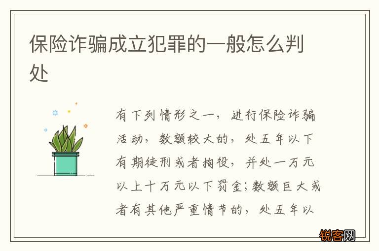 保险诈骗成立犯罪的一般怎么判处