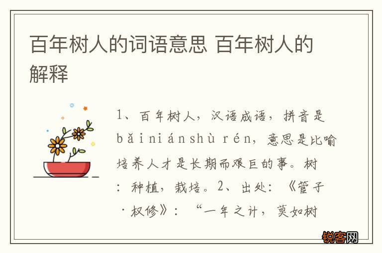 百年树人的词语意思 百年树人的解释