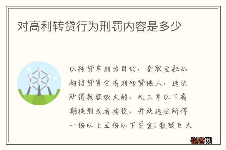 对高利转贷行为刑罚内容是多少