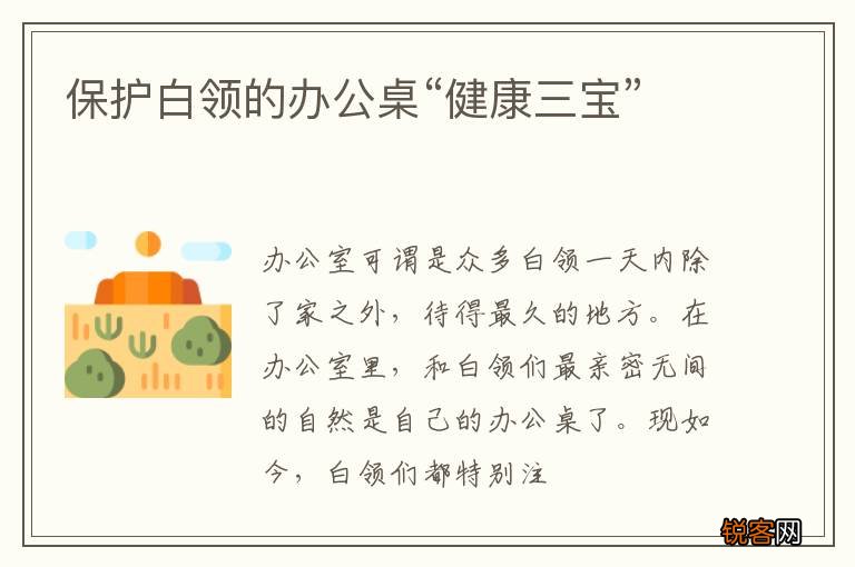 保护白领的办公桌“健康三宝”