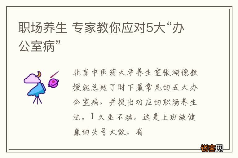 职场养生 专家教你应对5大“办公室病”