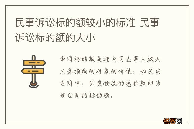 民事诉讼标的额较小的标准 民事诉讼标的额的大小