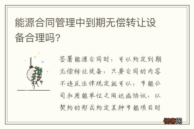 能源合同管理中到期无偿转让设备合理吗?