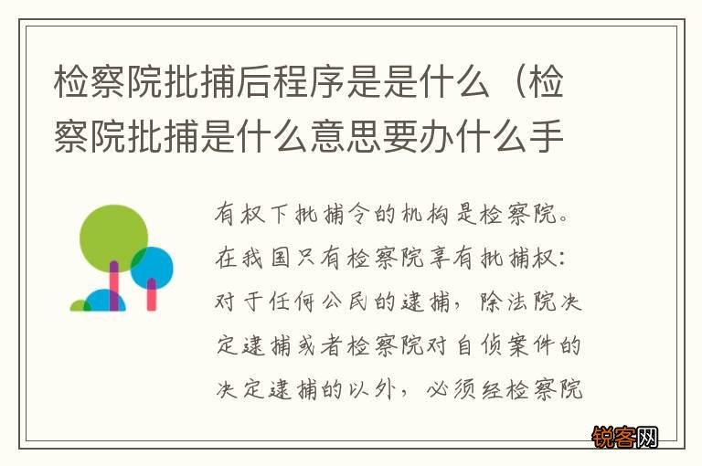 检察院批捕是什么意思要办什么手续 检察院批捕后程序是是什么