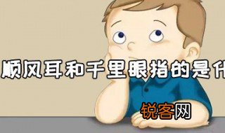 顺风耳和千里眼指的是什么 顺风耳说的是谁