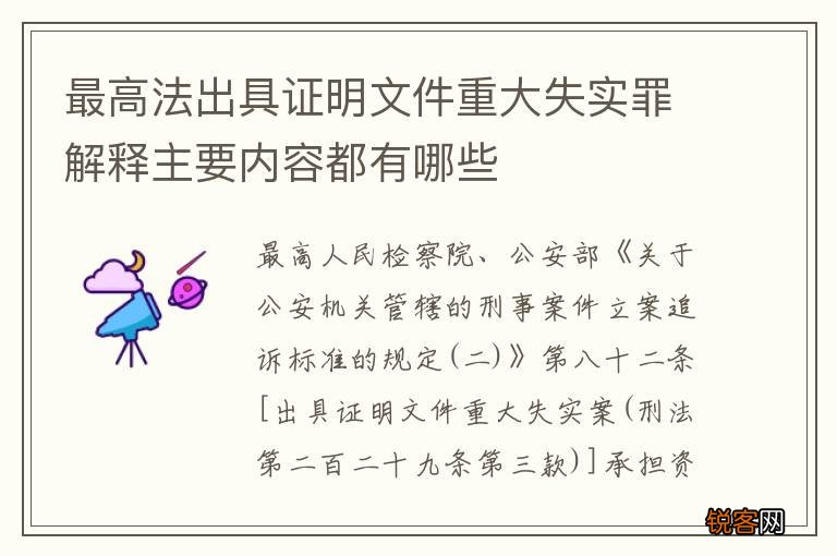 最高法出具证明文件重大失实罪解释主要内容都有哪些
