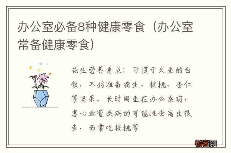 办公室常备健康零食 办公室必备8种健康零食