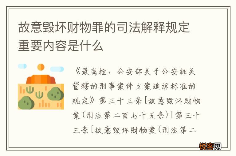 故意毁坏财物罪的司法解释规定重要内容是什么