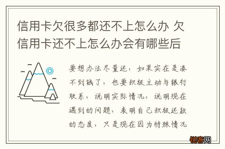 信用卡欠很多都还不上怎么办 欠信用卡还不上怎么办会有哪些后果