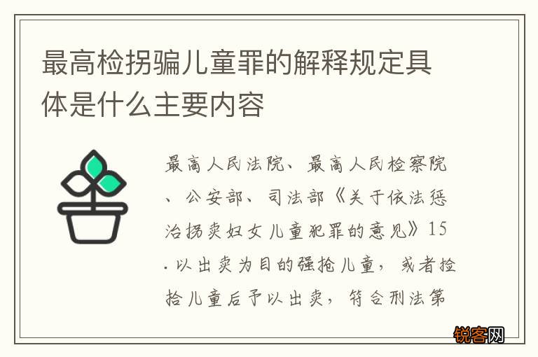 最高检拐骗儿童罪的解释规定具体是什么主要内容