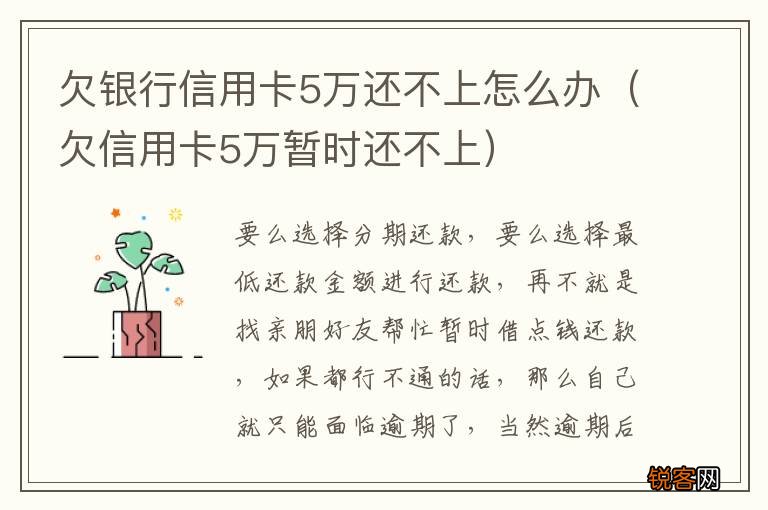 欠信用卡5万暂时还不上 欠银行信用卡5万还不上怎么办