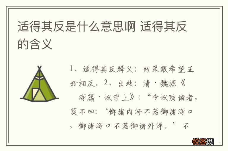 适得其反是什么意思啊 适得其反的含义