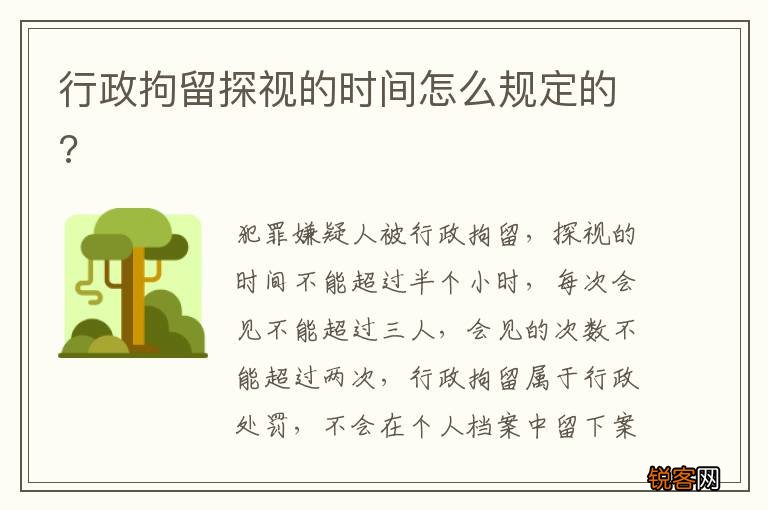 行政拘留探视的时间怎么规定的?