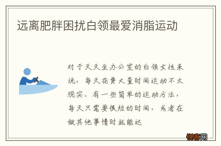 远离肥胖困扰白领最爱消脂运动