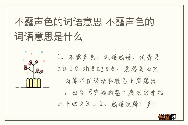 不露声色的词语意思 不露声色的词语意思是什么