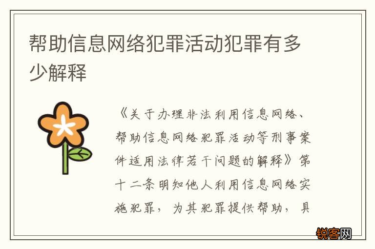 帮助信息网络犯罪活动犯罪有多少解释