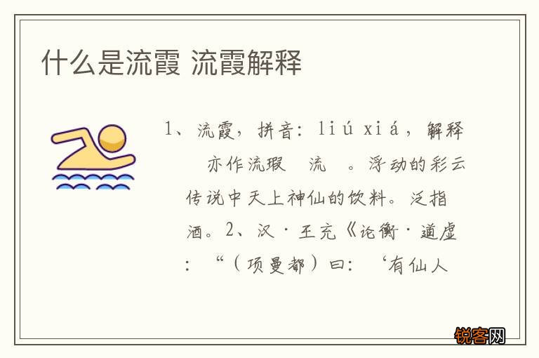 什么是流霞 流霞解释