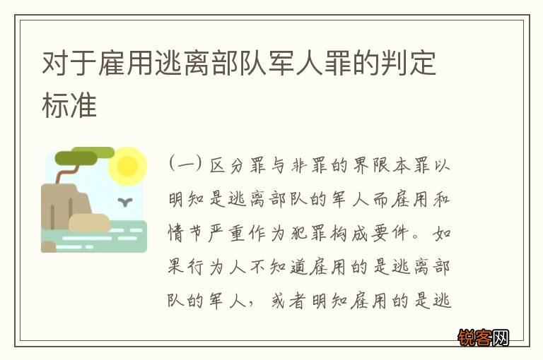 对于雇用逃离部队军人罪的判定标准
