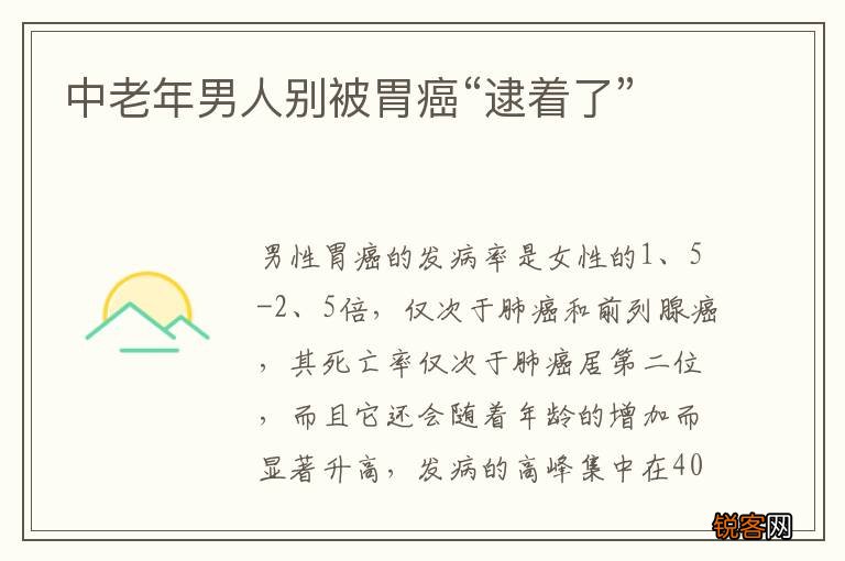 中老年男人别被胃癌“逮着了”