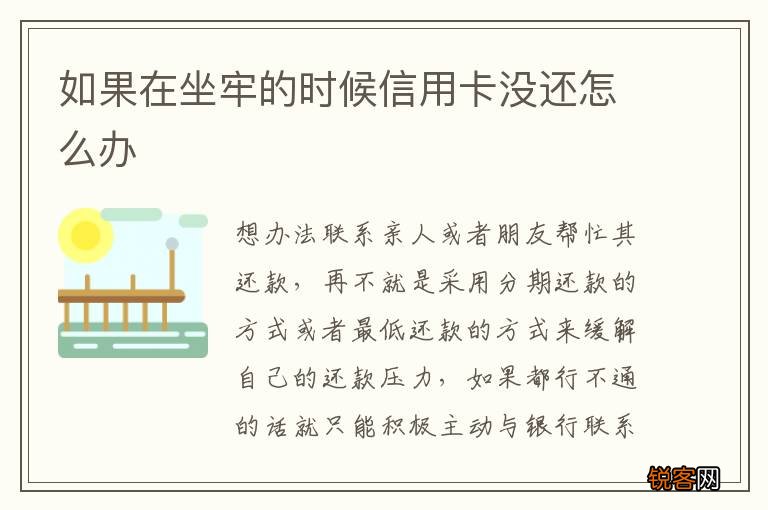 如果在坐牢的时候信用卡没还怎么办