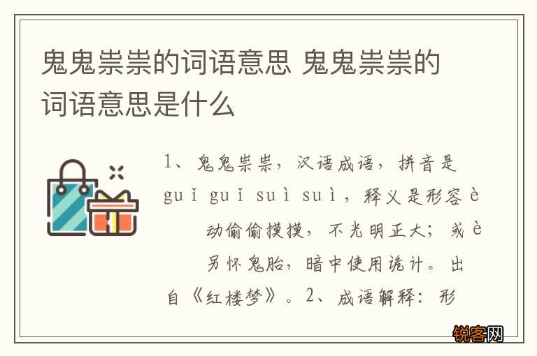 鬼鬼祟祟的词语意思 鬼鬼祟祟的词语意思是什么