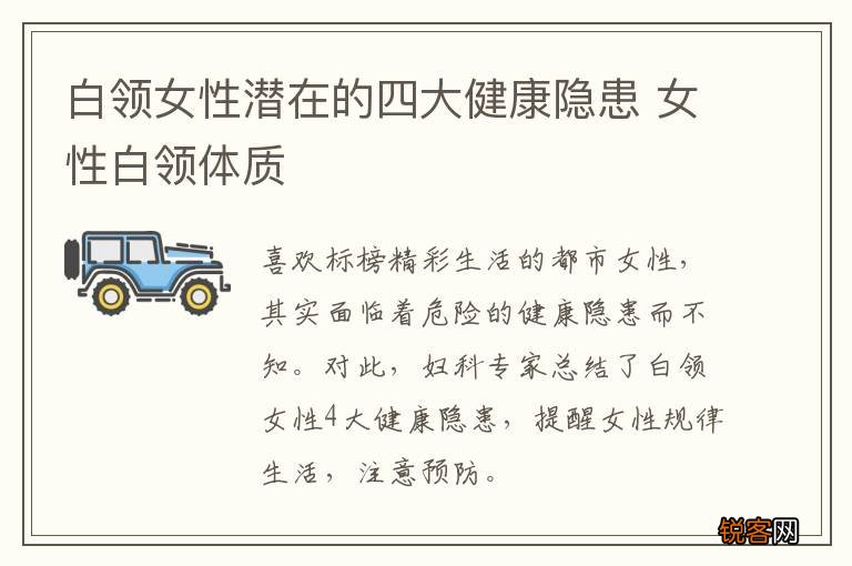 白领女性潜在的四大健康隐患 女性白领体质