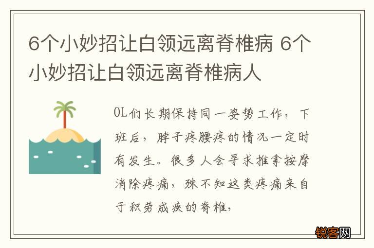 6个小妙招让白领远离脊椎病 6个小妙招让白领远离脊椎病人