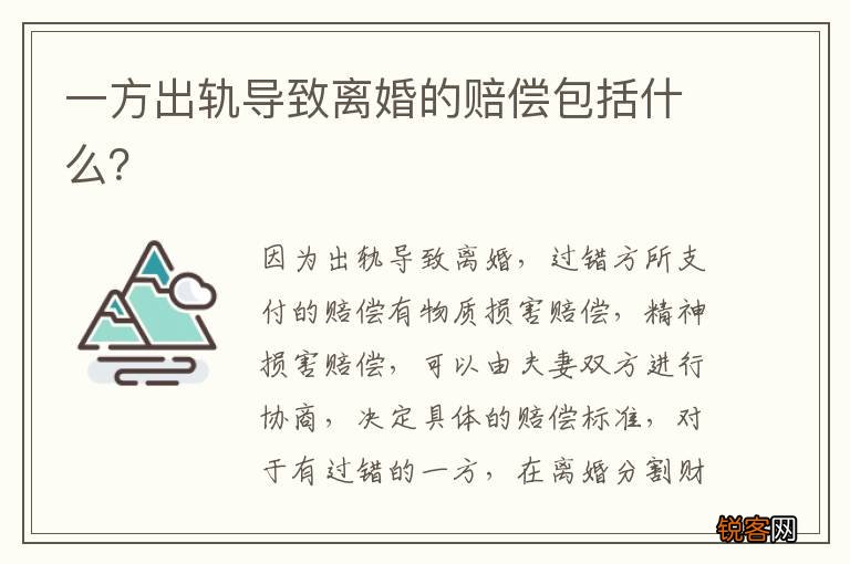 一方出轨导致离婚的赔偿包括什么？