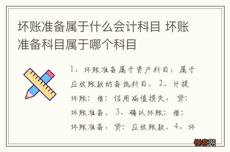 坏账准备属于什么会计科目 坏账准备科目属于哪个科目