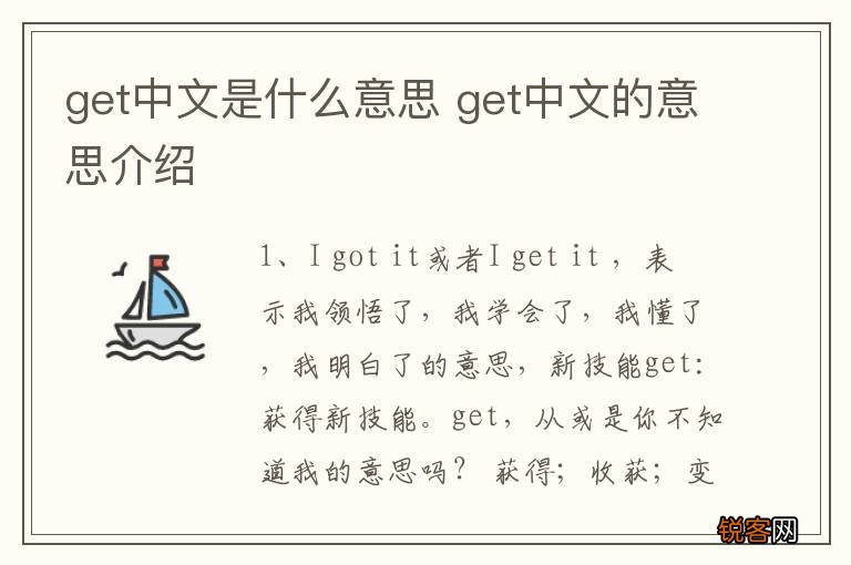 get中文是什么意思 get中文的意思介绍