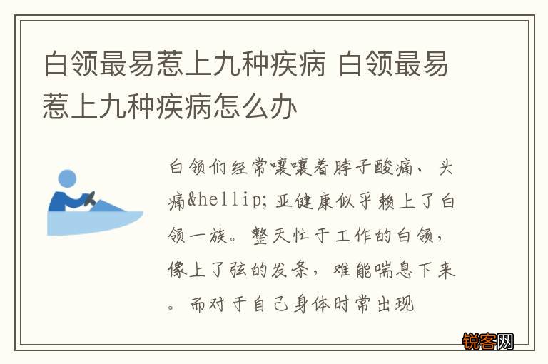 白领最易惹上九种疾病 白领最易惹上九种疾病怎么办