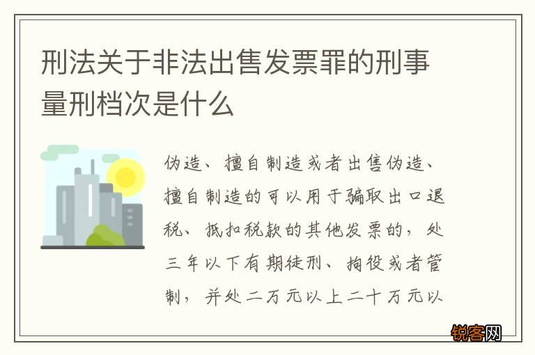 刑法关于非法出售发票罪的刑事量刑档次是什么