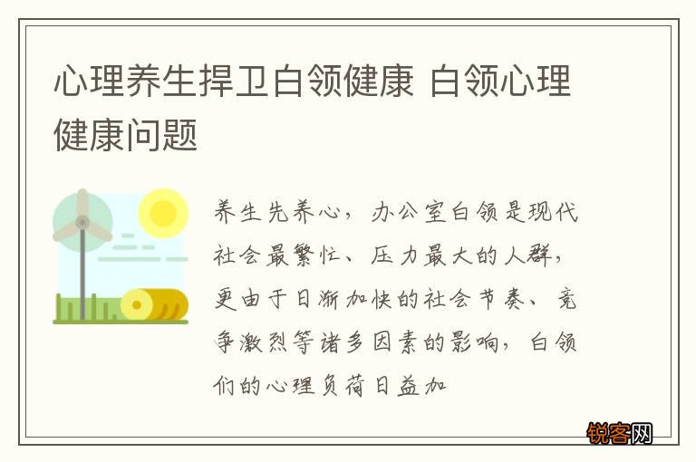 心理养生捍卫白领健康 白领心理健康问题