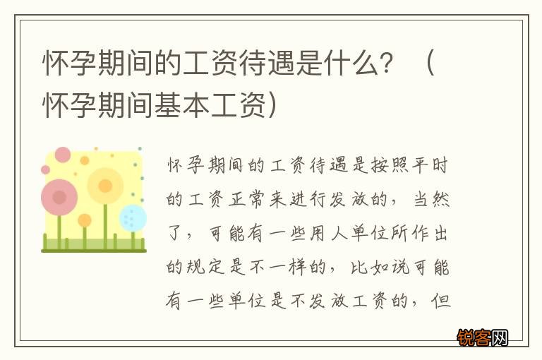 怀孕期间基本工资 怀孕期间的工资待遇是什么？