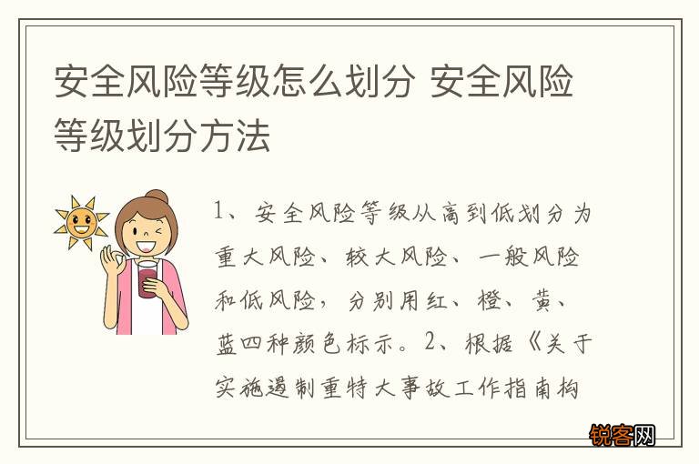 安全风险等级怎么划分 安全风险等级划分方法