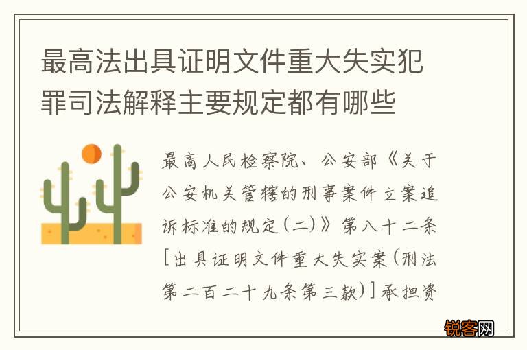 最高法出具证明文件重大失实犯罪司法解释主要规定都有哪些