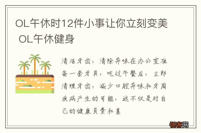 OL午休时12件小事让你立刻变美 OL午休健身