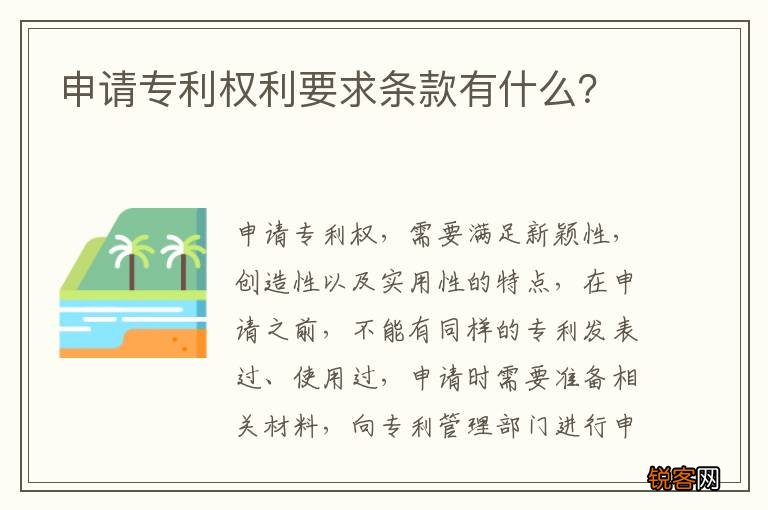 申请专利权利要求条款有什么？