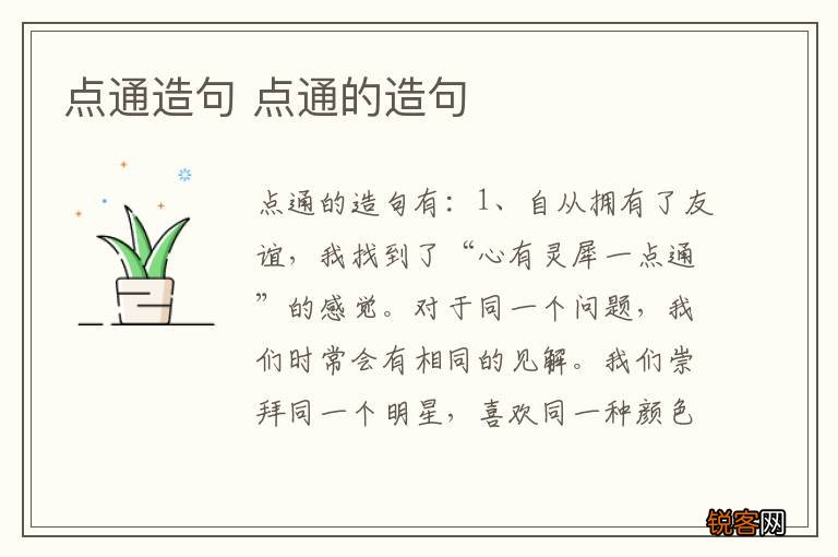 点通造句 点通的造句