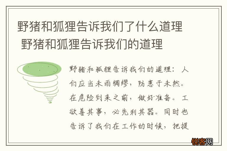 野猪和狐狸告诉我们了什么道理 野猪和狐狸告诉我们的道理