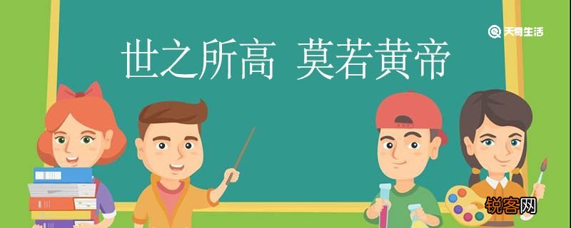 世之所高莫若黄帝翻译 世之所高莫若黄帝的翻译